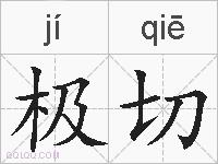 极切的拼音