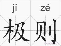 极则的拼音