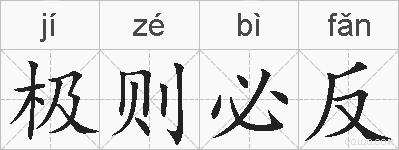 极则必反的拼音