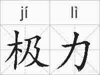极力的拼音