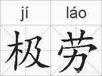 极劳的拼音