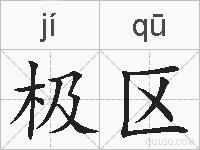 极区的拼音