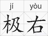 极右的拼音
