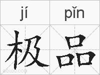 极品的拼音