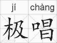 极唱的拼音