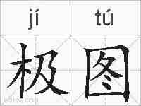 极图的拼音