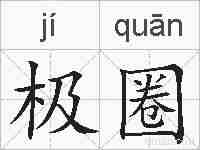 极圈的拼音