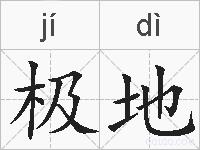 极地的拼音