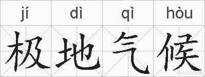 极地气候的拼音