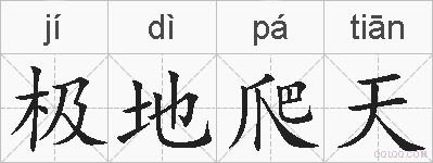 极地爬天的拼音