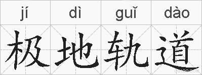 极地轨道的拼音
