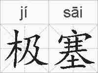 极塞的拼音