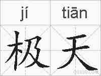 极天的拼音