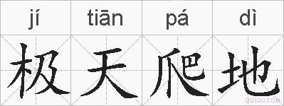 极天爬地的拼音