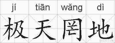 极天罔地的拼音