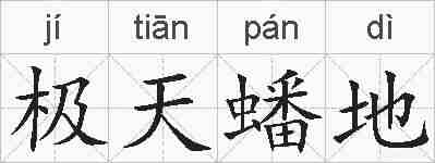 极天蟠地的拼音