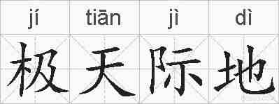 极天际地的拼音