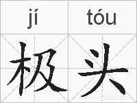 极头的拼音