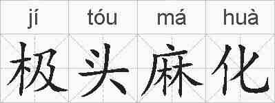 极头麻化的拼音