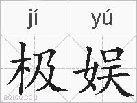 极娱的拼音