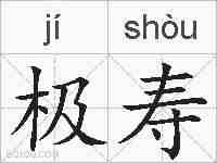 极寿的拼音