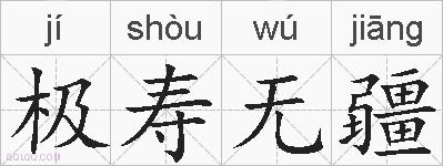 极寿无疆的拼音