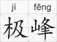 极峰的拼音