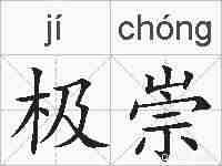 极崇的拼音