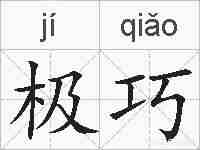 极巧的拼音