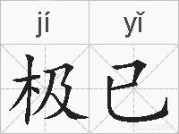 极已的拼音