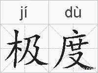 极度的拼音