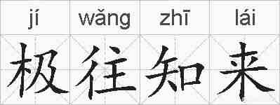 极往知来的拼音