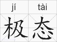 极态的拼音
