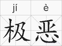 极恶的拼音