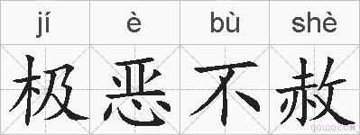 极恶不赦的拼音