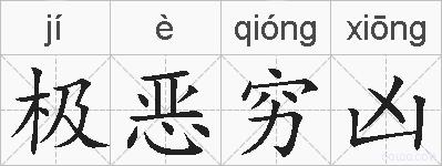 极恶穷凶的拼音