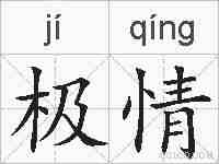 极情的拼音