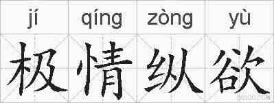 极情纵欲的拼音