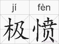 极愤的拼音