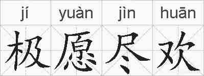 极愿尽欢的拼音
