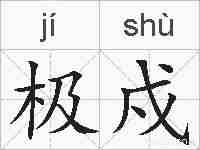极戍的拼音