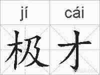 极才的拼音
