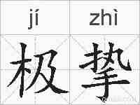 极挚的拼音