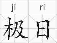 极日的拼音