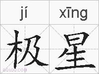 极星的拼音
