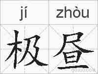 极昼的拼音