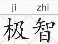 极智的拼音