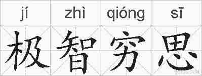极智穷思的拼音