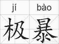 极暴的拼音