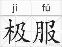 极服的拼音